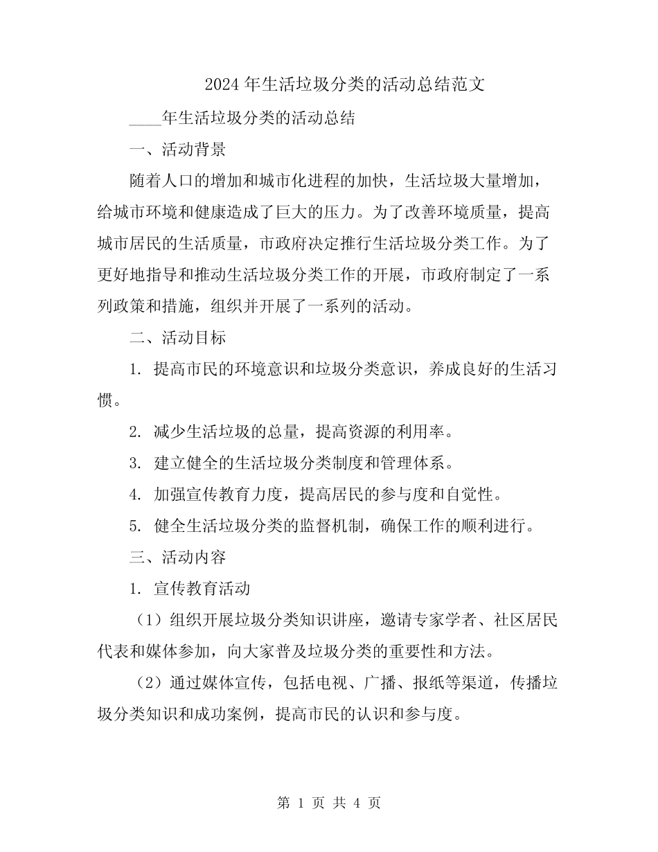 2024年生活垃圾分类的活动总结范文 _第1页