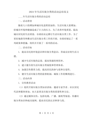 2024年生活垃圾分类的活动总结范文 