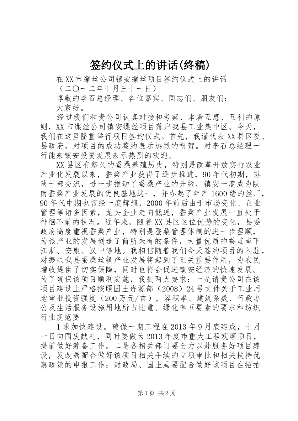 签约仪式上的讲话(终稿)_第1页