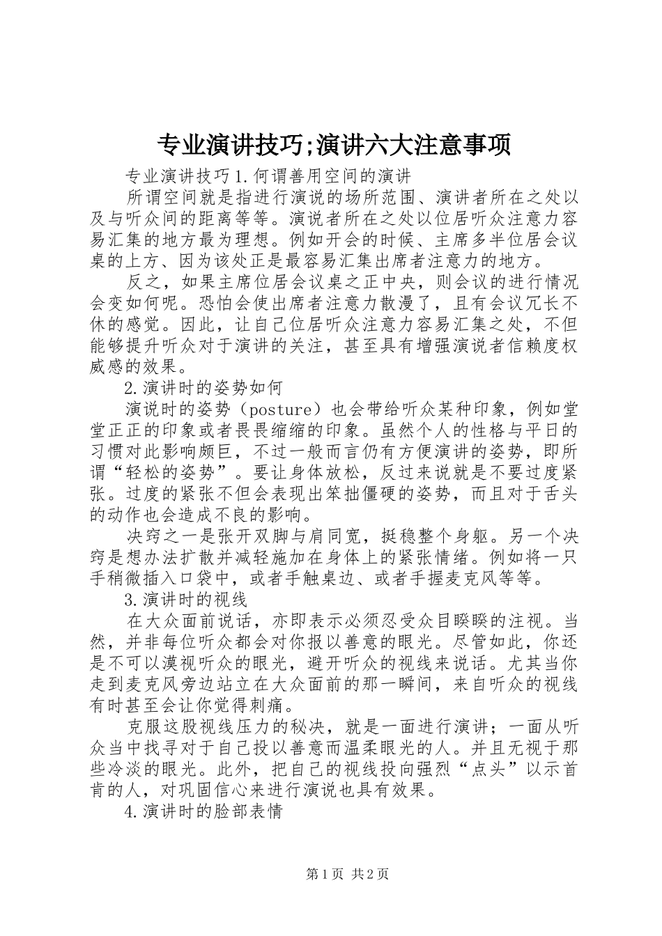 专业演讲稿技巧;演讲稿六大注意事项_第1页