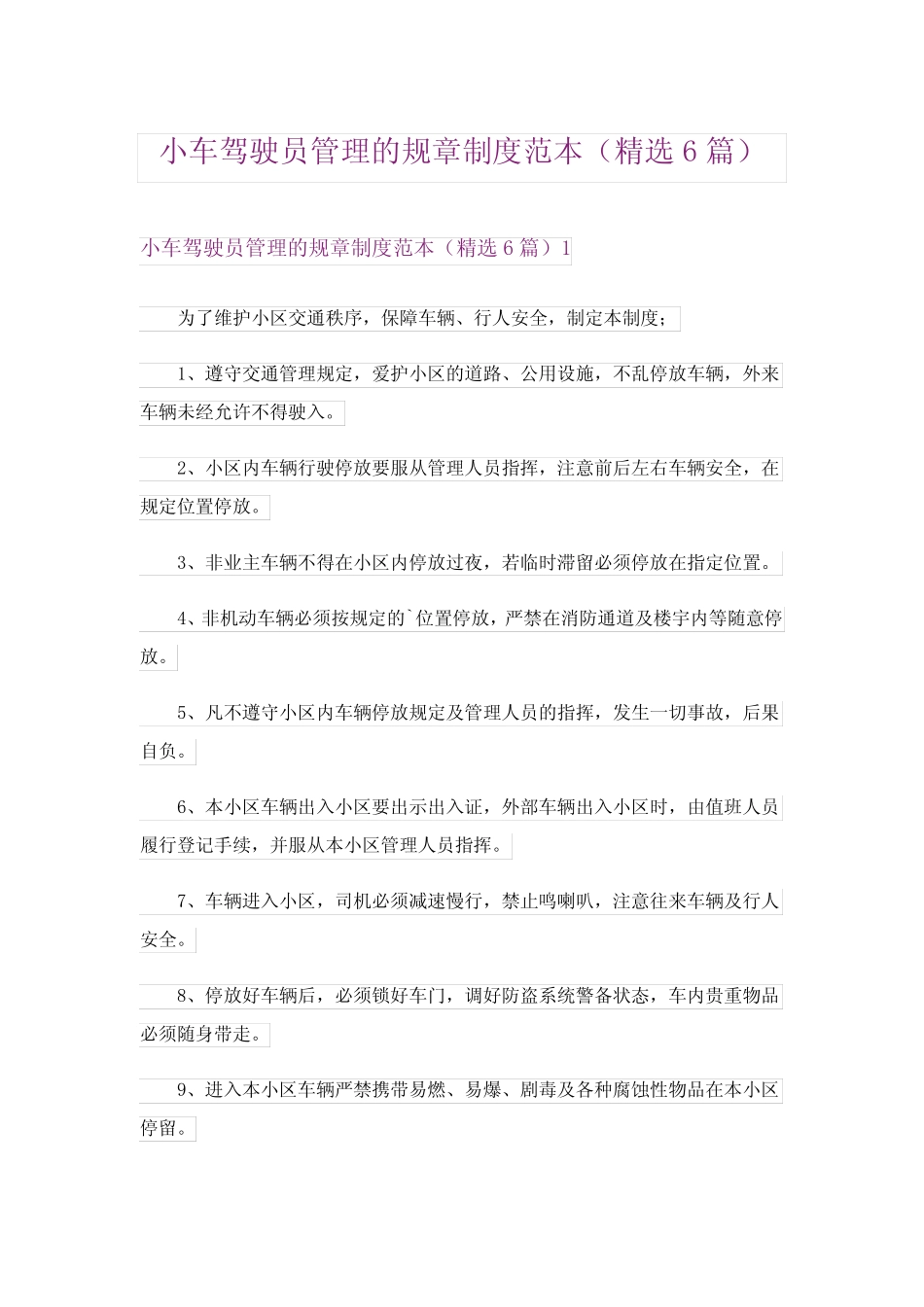 2024年小车驾驶员管理的规章制度范本(精选6篇)_2 _第1页