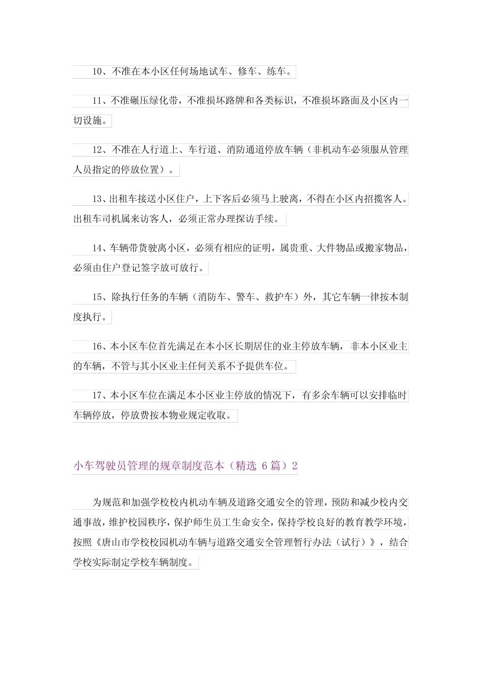 2024年小车驾驶员管理的规章制度范本(精选6篇)_2 _第2页
