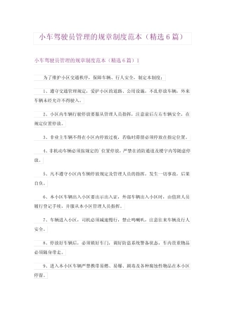 2024年小车驾驶员管理的规章制度范本(精选6篇)_2 