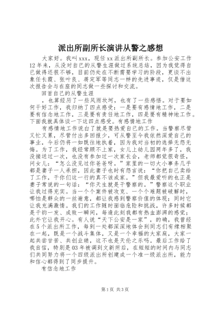 派出所副所长演讲稿从警之感想 (2)