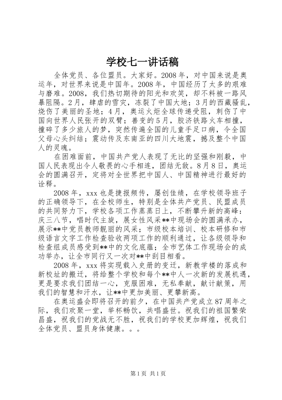 学校七一的讲话稿_第1页