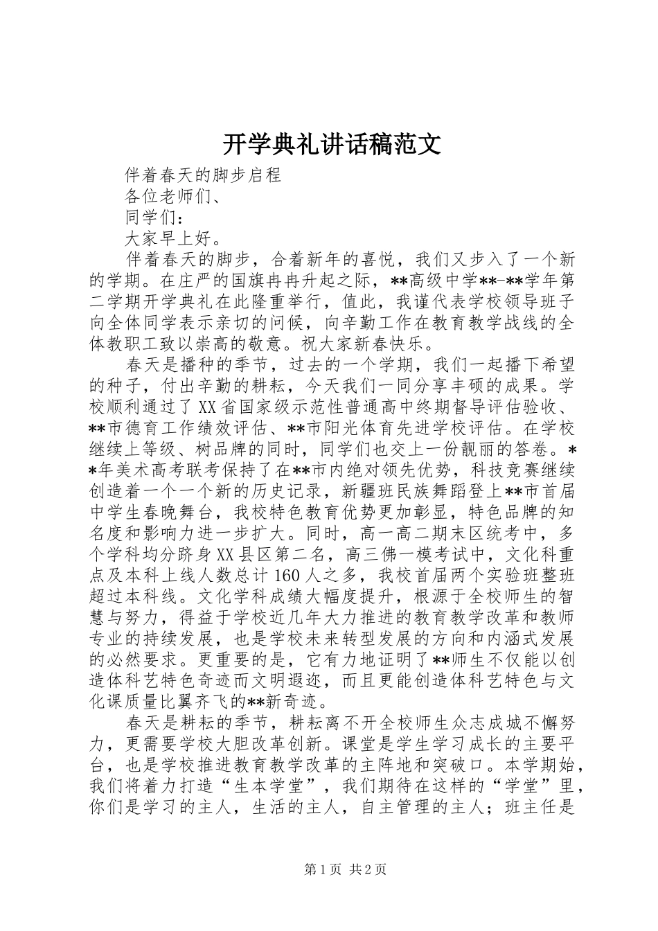 开学典礼讲话发言稿范文_第1页
