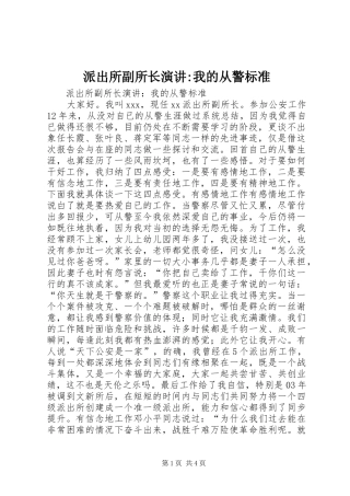 派出所副所长演讲稿-我的从警标准