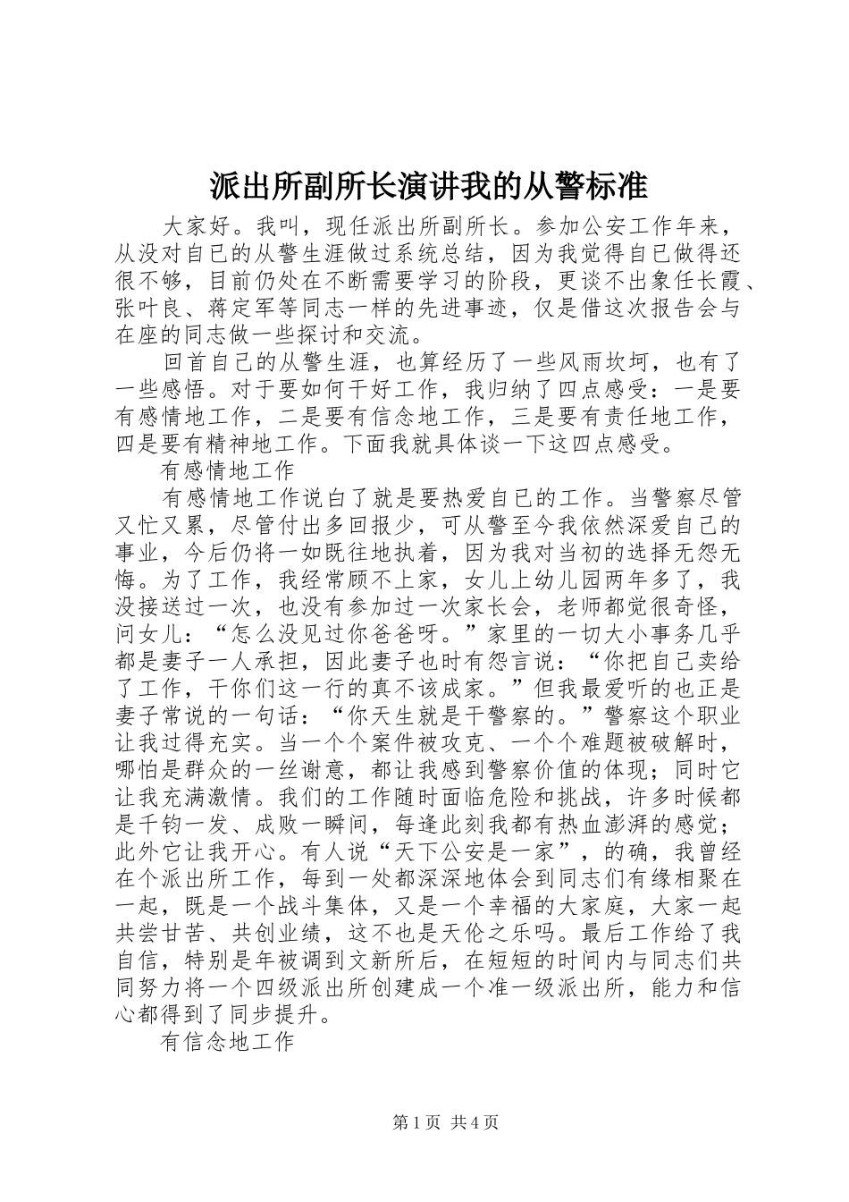 派出所副所长演讲稿我的从警标准_第1页