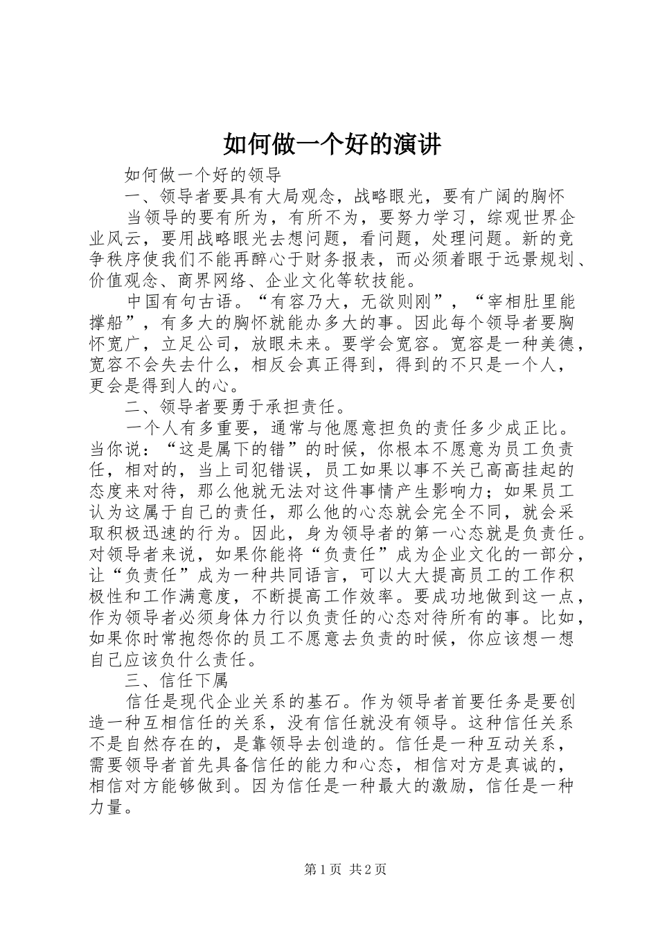 如何做一个好的演讲稿 (2)_第1页