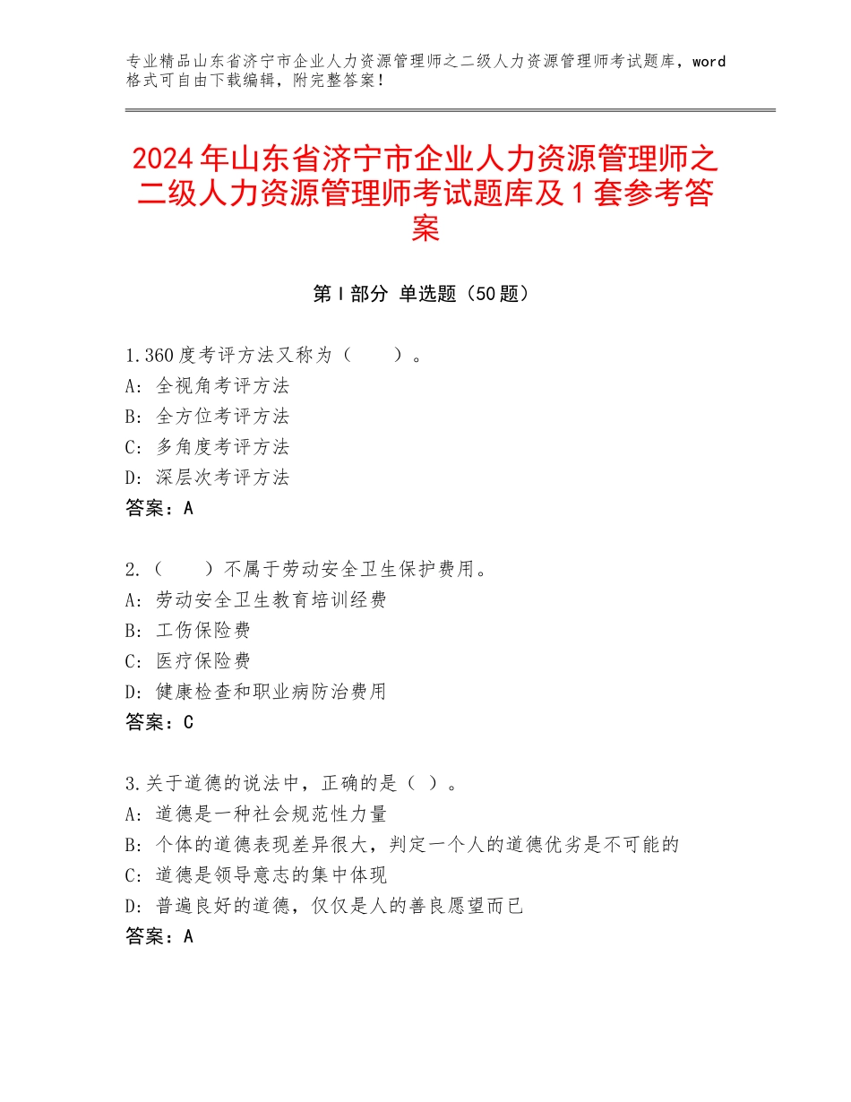 2024年山东省济宁市企业人力资源管理师之二级人力资源管理师考试题库及1套参考答案_第1页