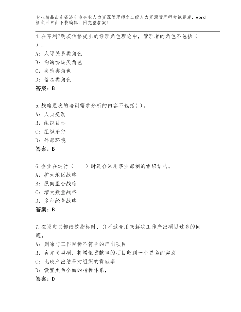 2024年山东省济宁市企业人力资源管理师之二级人力资源管理师考试题库及1套参考答案_第2页
