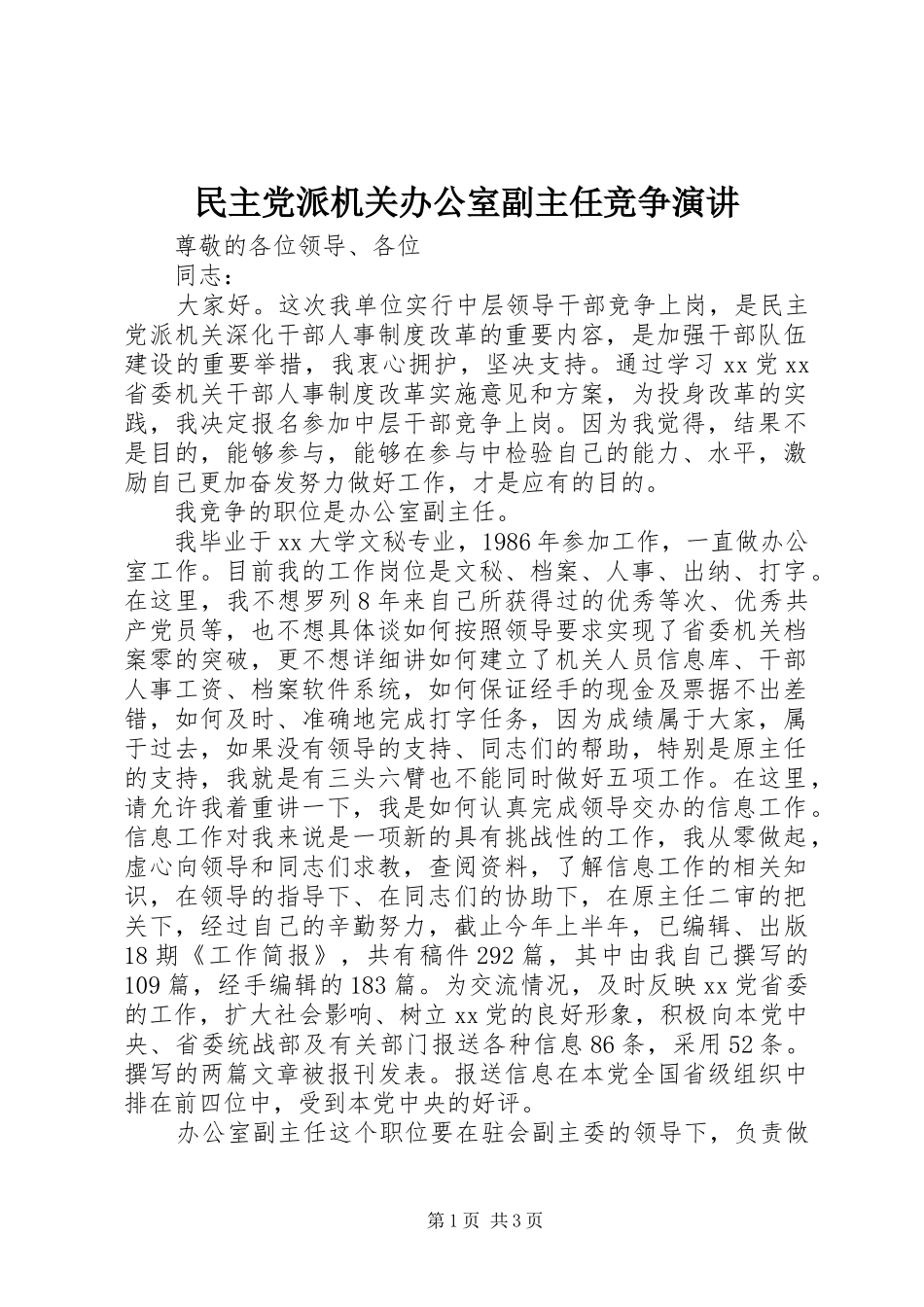 民主党派机关办公室副主任竞争演讲稿_第1页