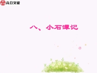 8广东中考高分突破古诗文阅读《小石潭记》