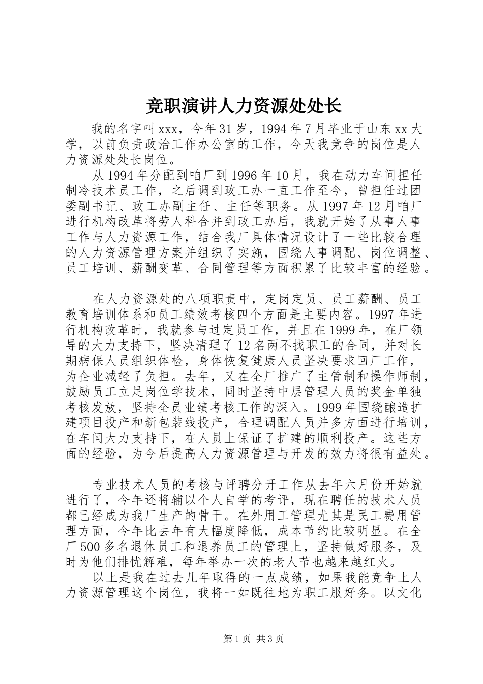 竞职演讲人力资源处处长_第1页