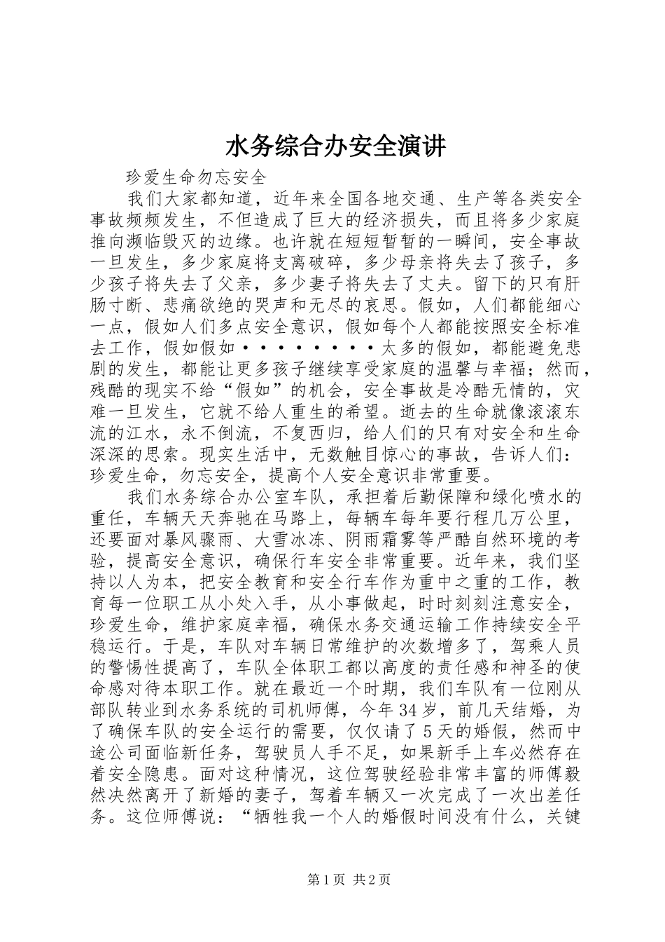 水务综合办安全演讲稿_第1页