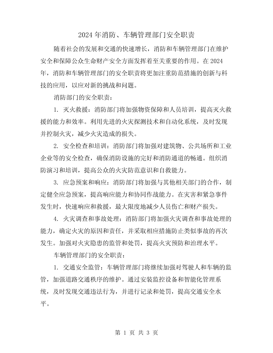 2024年消防、车辆管理部门安全职责(2篇) _第1页