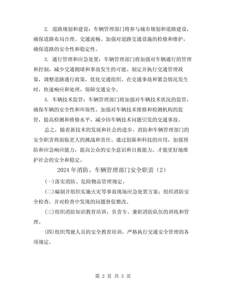 2024年消防、车辆管理部门安全职责(2篇) _第2页