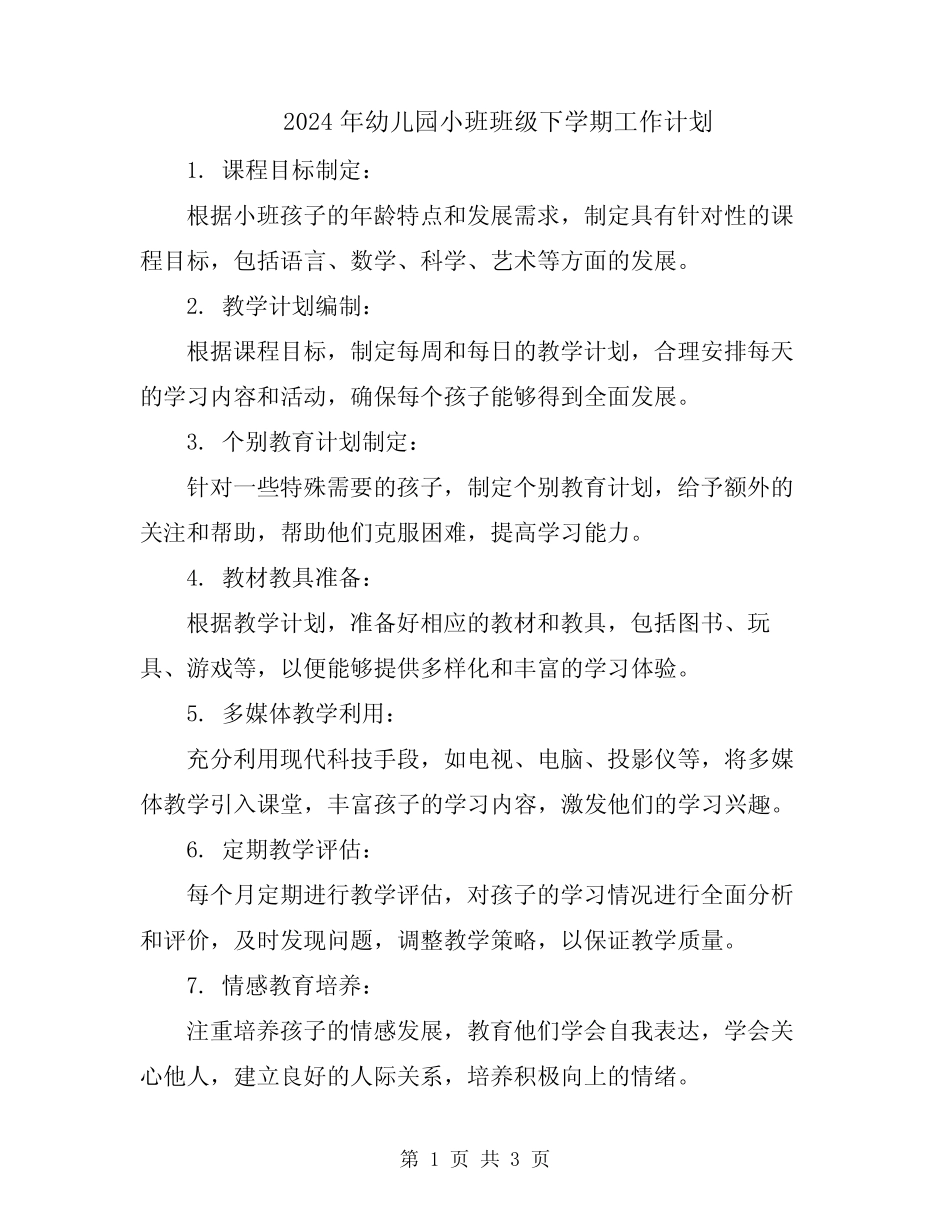 2024年幼儿园小班班级下学期工作计划 _第1页