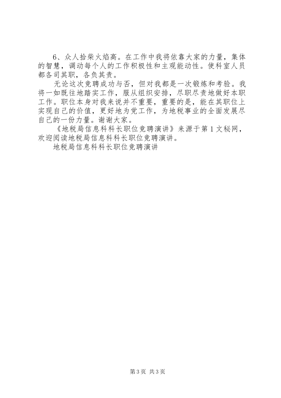 地税局信息科科长职位竞聘演讲稿_第3页