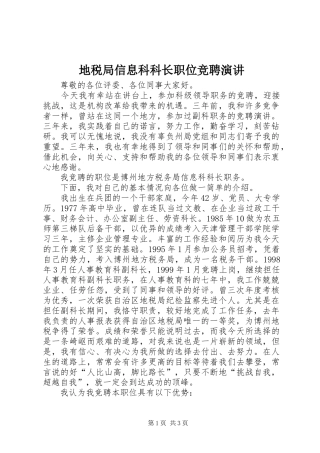 地税局信息科科长职位竞聘演讲稿