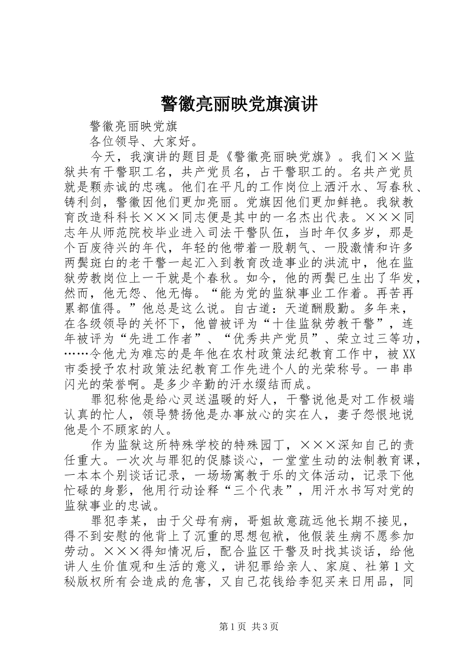 警徽亮丽映党旗演讲稿 (3)_第1页