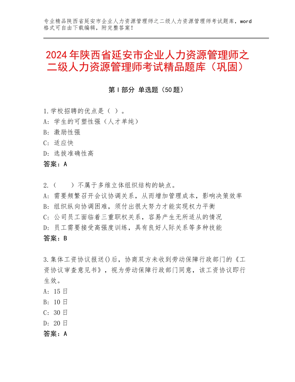 2024年陕西省延安市企业人力资源管理师之二级人力资源管理师考试精品题库（巩固）_第1页