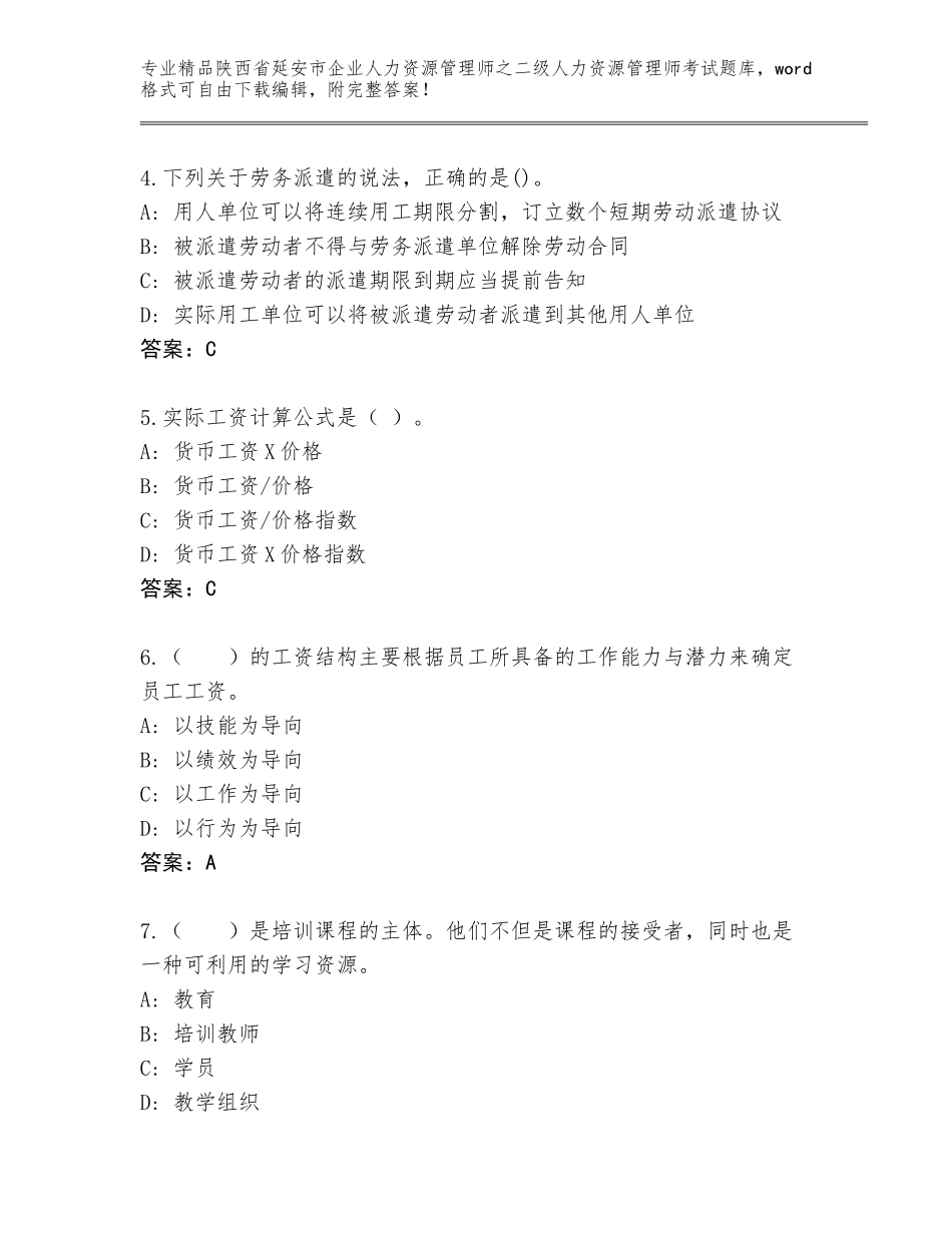2024年陕西省延安市企业人力资源管理师之二级人力资源管理师考试精品题库（巩固）_第2页