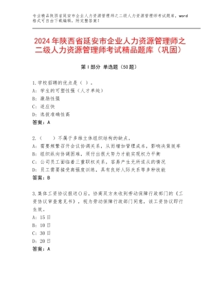 2024年陕西省延安市企业人力资源管理师之二级人力资源管理师考试精品题库（巩固）