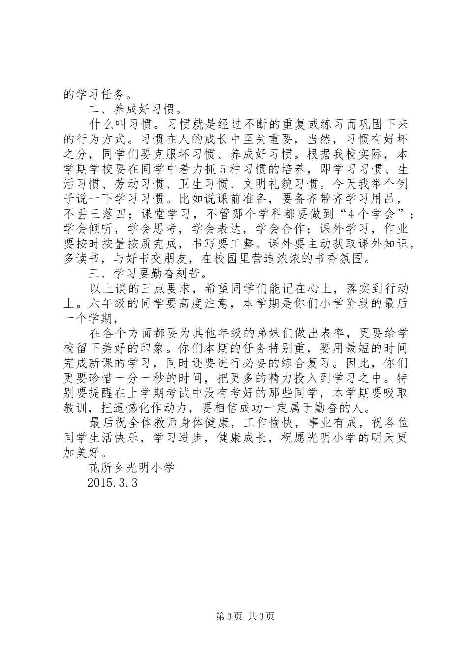 XX年春季小学开学典礼校长的讲话发言稿_第3页