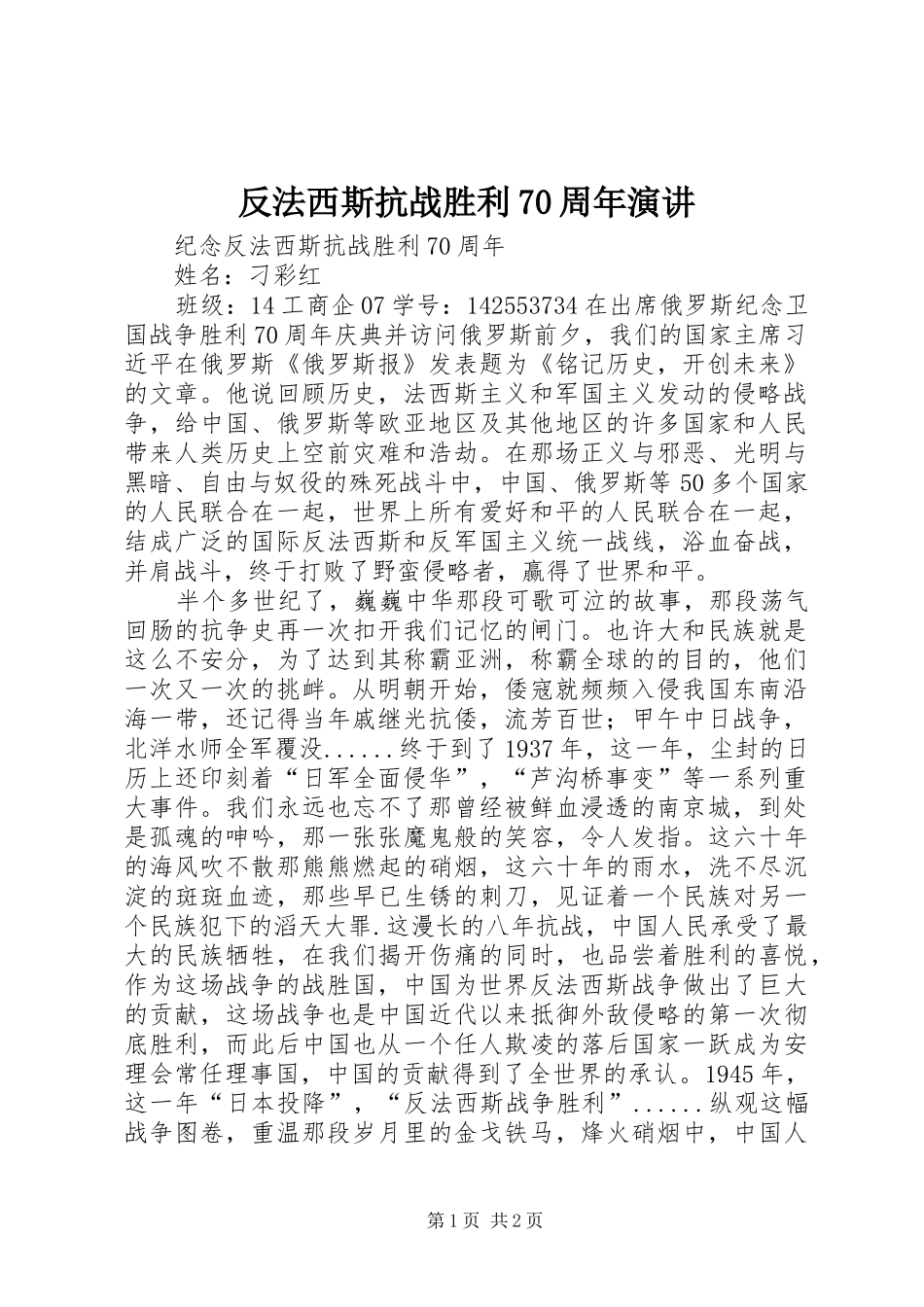 反法西斯抗战胜利70周年演讲稿 (3)_第1页