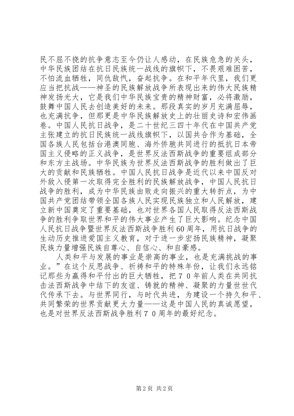 反法西斯抗战胜利70周年演讲稿 (3)_第2页
