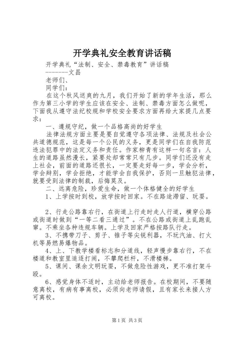 开学典礼安全教育讲话发言稿 (2)_第1页
