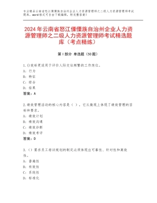 2024年云南省怒江傈僳族自治州企业人力资源管理师之二级人力资源管理师考试精选题库（考点精练）