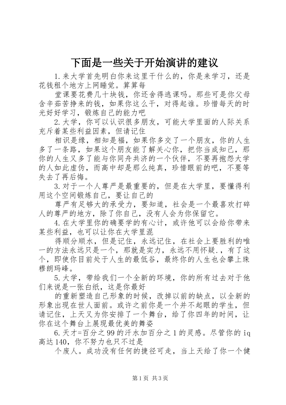 下面是一些关于开始演讲稿的建议 (2)_第1页