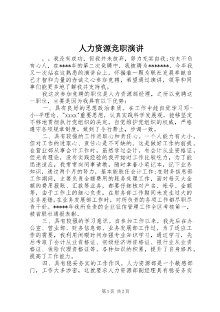 人力资源竞职演讲稿