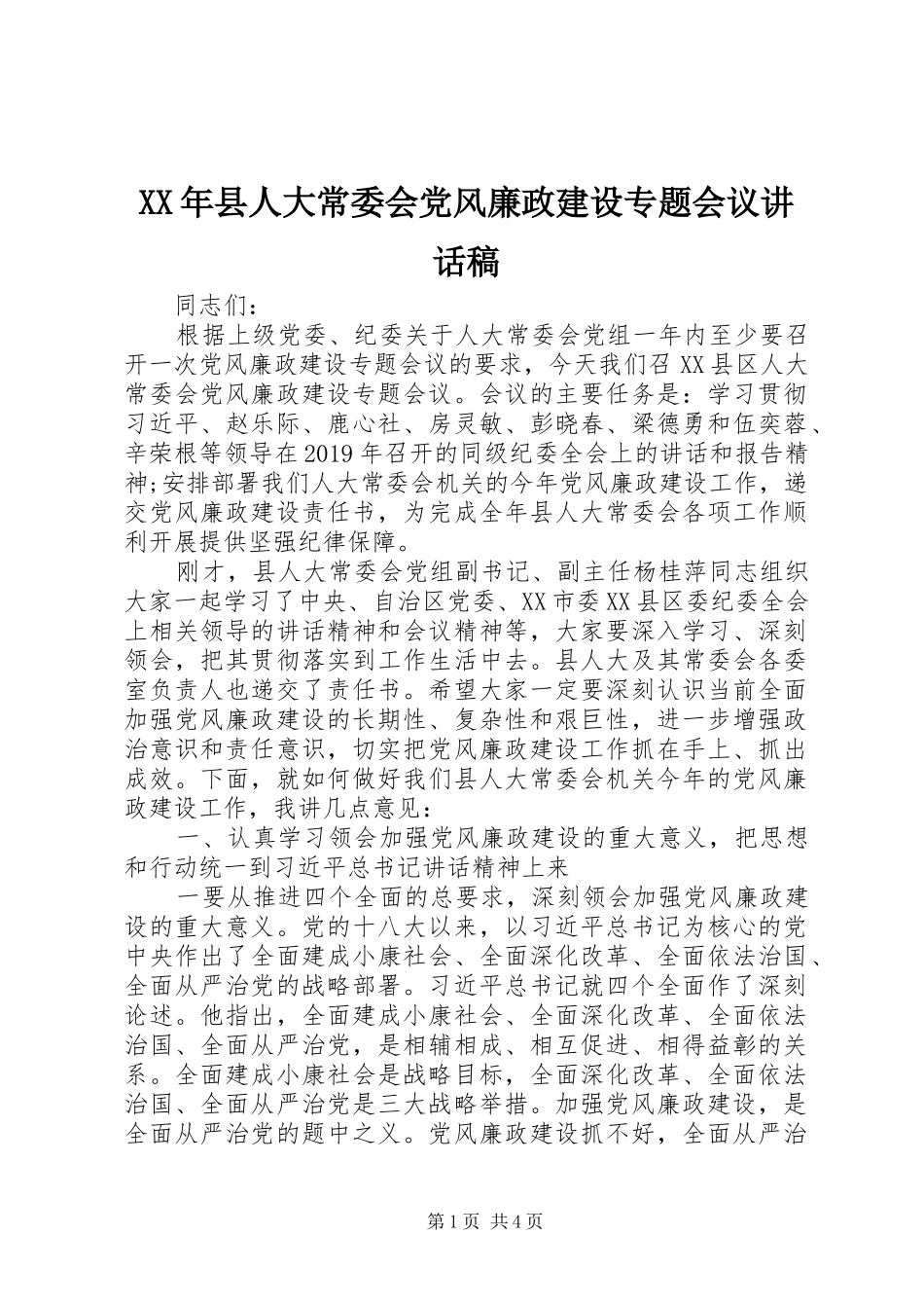 XX年县人大常委会党风廉政建设专题会议讲话发言稿_第1页
