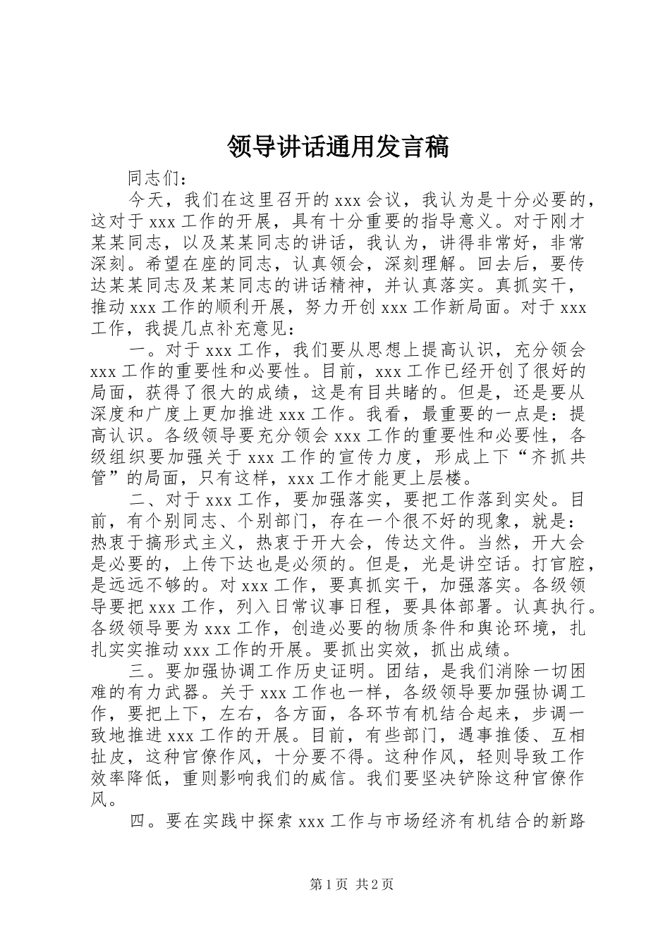 领导讲话通用发言稿_第1页