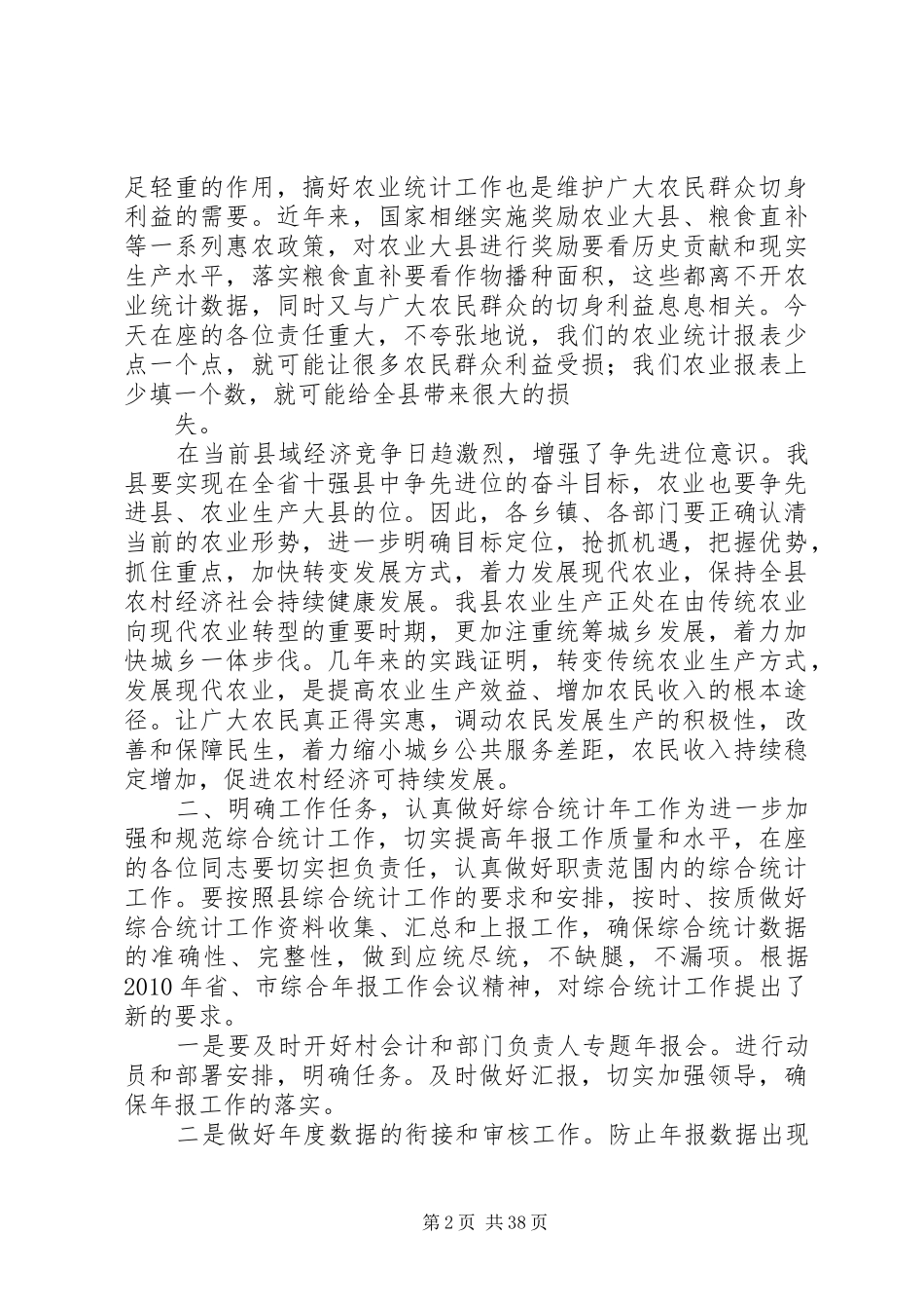 在全县农业统计、农经工作会议上的讲话正稿_第2页