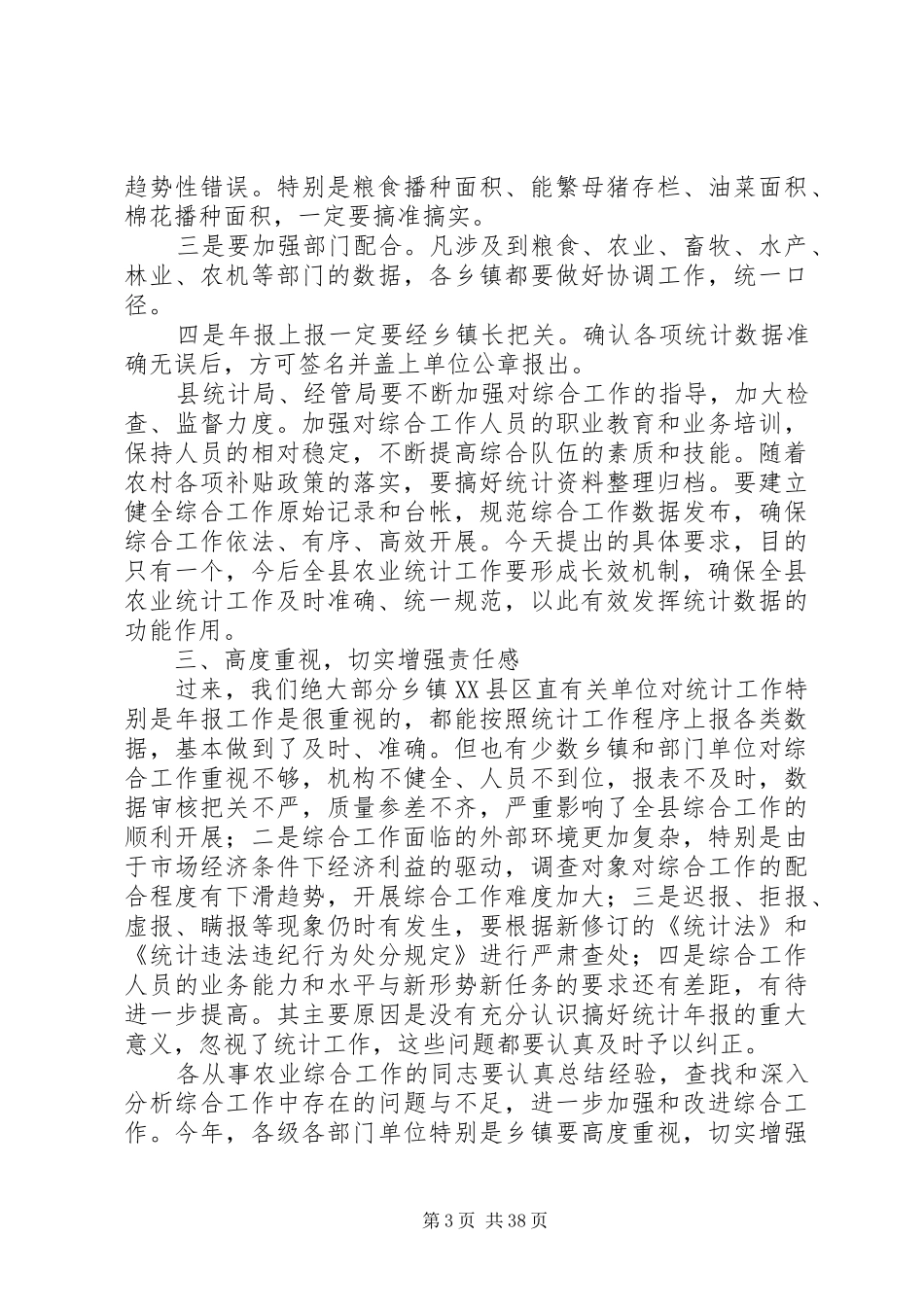 在全县农业统计、农经工作会议上的讲话正稿_第3页