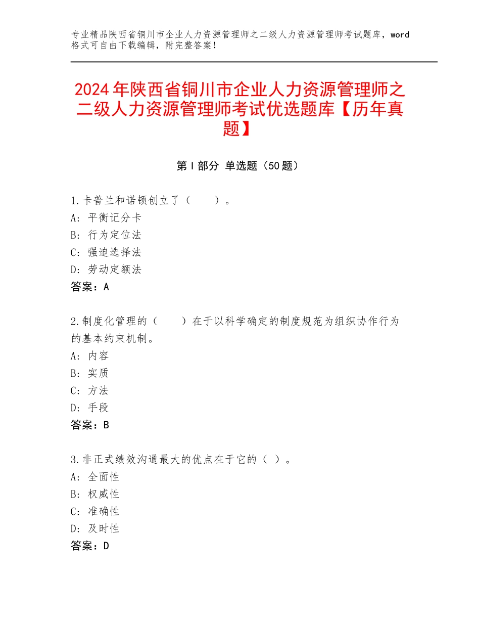2024年陕西省铜川市企业人力资源管理师之二级人力资源管理师考试优选题库【历年真题】_第1页