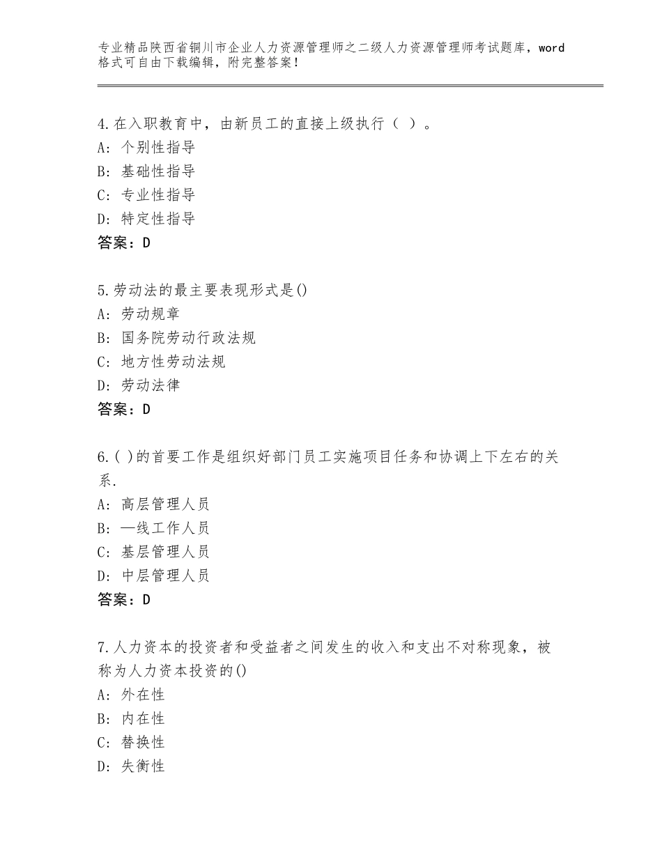 2024年陕西省铜川市企业人力资源管理师之二级人力资源管理师考试优选题库【历年真题】_第2页