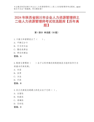 2024年陕西省铜川市企业人力资源管理师之二级人力资源管理师考试优选题库【历年真题】