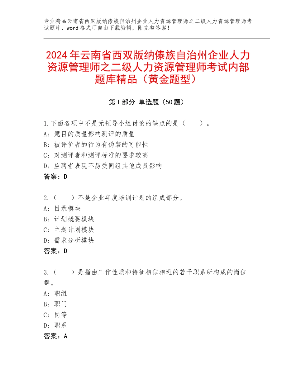 2024年云南省西双版纳傣族自治州企业人力资源管理师之二级人力资源管理师考试内部题库精品（黄金题型）_第1页