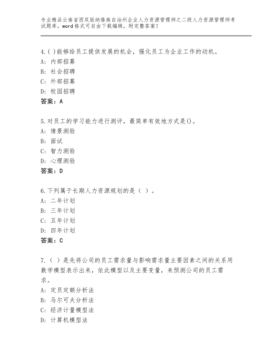 2024年云南省西双版纳傣族自治州企业人力资源管理师之二级人力资源管理师考试内部题库精品（黄金题型）_第2页