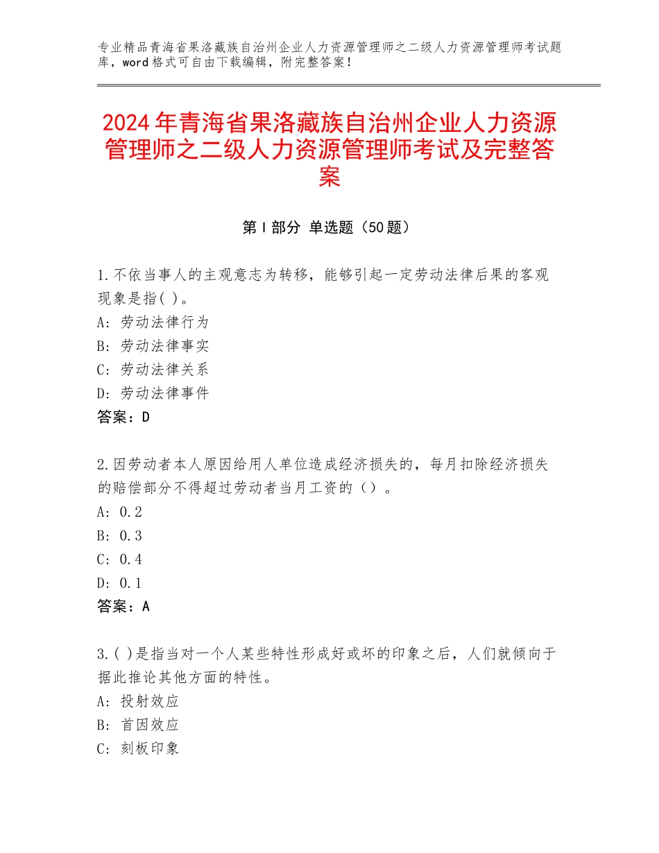 2024年青海省果洛藏族自治州企业人力资源管理师之二级人力资源管理师考试及完整答案_第1页