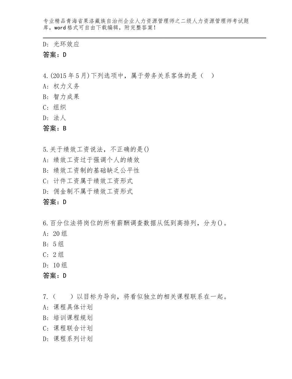 2024年青海省果洛藏族自治州企业人力资源管理师之二级人力资源管理师考试及完整答案_第2页