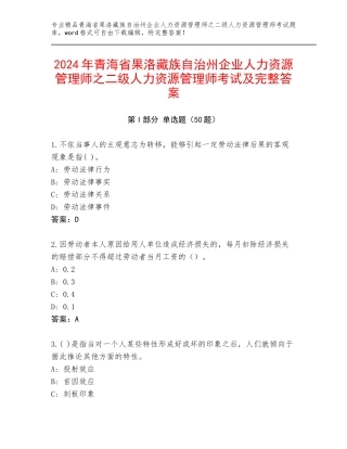 2024年青海省果洛藏族自治州企业人力资源管理师之二级人力资源管理师考试及完整答案