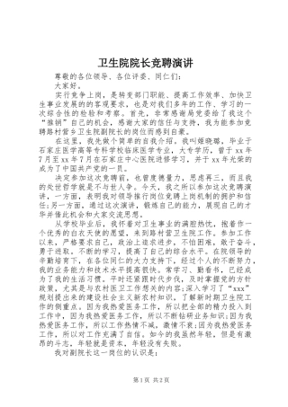 卫生院院长竞聘演讲稿