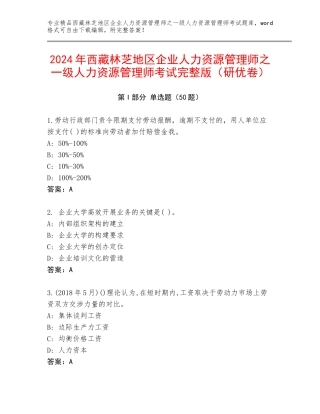 2024年西藏林芝地区企业人力资源管理师之一级人力资源管理师考试完整版（研优卷）
