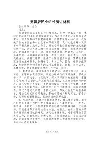 竞聘居民小组长演讲材料
